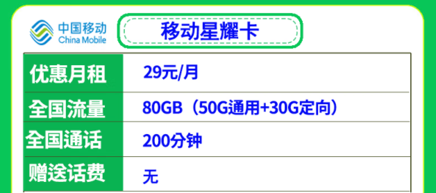 移動29元流量卡套餐推薦 移動星耀卡、星悅卡29元月租多流量低月租全國可用