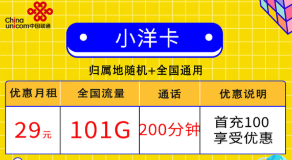 聯(lián)通小洋卡29元101G通用+200分鐘通話|聯(lián)通金鑾卡39元120G流量+300分鐘語音送會(huì)員