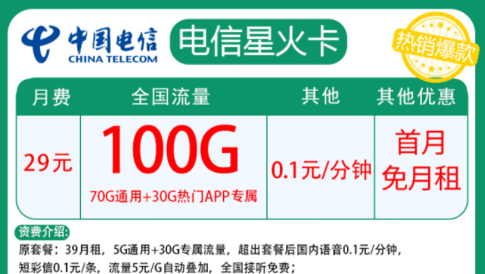 電信星火卡|月租29元=70G通用+30G定向+首月免費(fèi)|兩種優(yōu)惠內(nèi)容全國(guó)通用