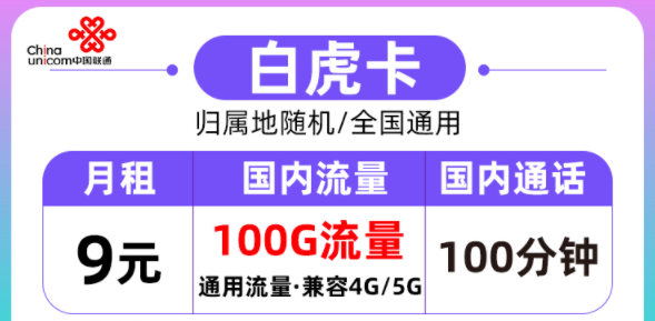 聯通的流量卡好用嗎？聯通白虎卡月租9元=100G通用流量+100分鐘語音|全國通用