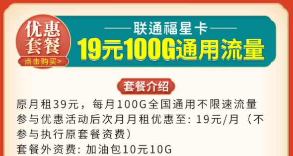 聯通福星卡|聯通高照卡套餐推薦| 19元100G|49元200G通用流量無合約