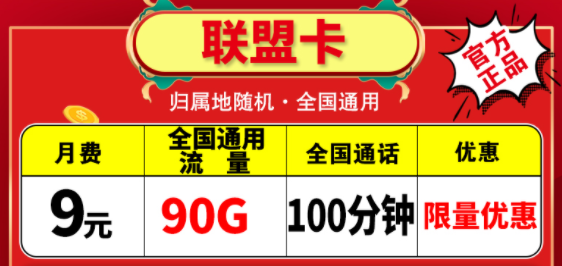 越便宜的流量卡越不能買嗎？電信聯(lián)盟卡月租9元包含90G通用+100分鐘語音