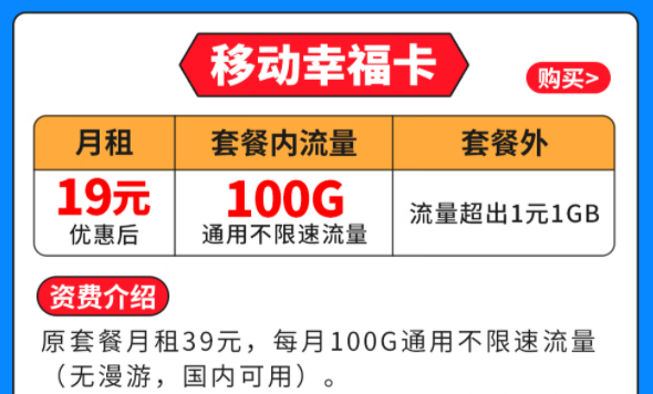 移動幸福卡|19元月租|100G全國通用流量|套外流量1元1G優(yōu)惠套餐介紹