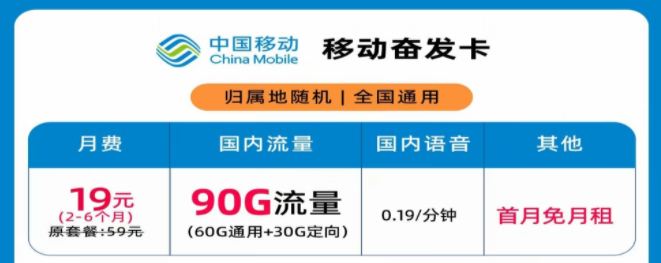 移動奮發卡19元月租90G流量+首月免費|移動花卡29元100G流量+300分鐘語音