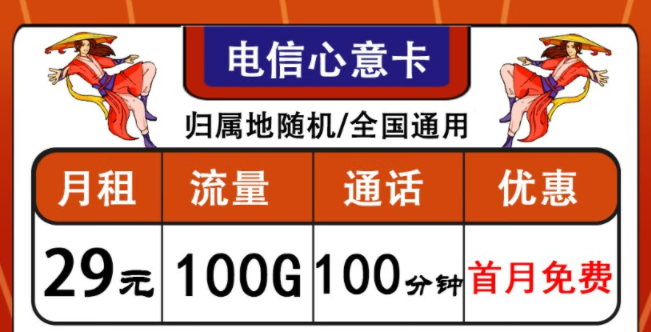 中國電信通用流量卡套餐推薦|電信心意卡、晨光卡|首月免費使用