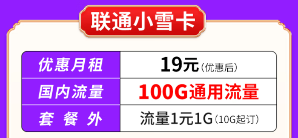 你知道聯通有哪些大流量套餐嗎？聯通小雪卡19元100G通用流量|聯通吉云卡59元200G通用