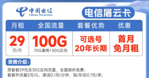 20年長期電信流量卡套餐推薦|電信屠云卡、玫瑰卡|29元、39元月租|首月免費(fèi)使用