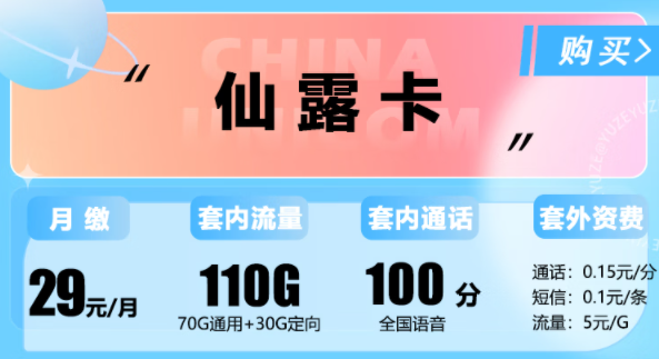 聯通仙露卡29元110G流量+100分語音|春意卡29元100G純通用|春風卡59元200G純通用|聯通流量卡推薦