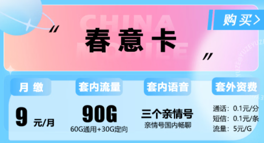 移動春意卡月租僅需9元包90G流量|移動霞光卡19元95G|移動明月卡29元100G流量