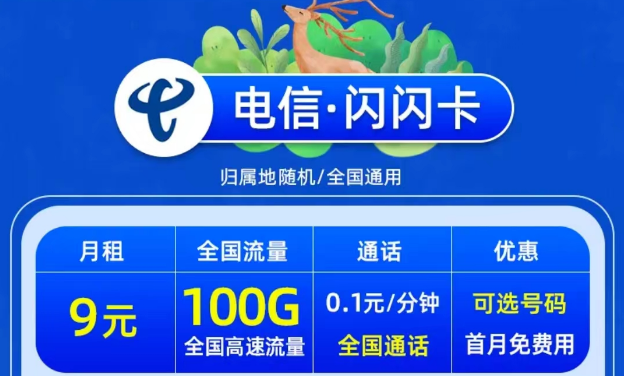 電信閃閃卡9元包100G流量|電信星旺卡月租29元包含84G通用+230G定向|首月免費體驗