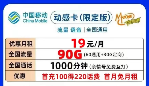 合適的移動流量卡套餐介紹|移動動感卡、鉆石卡月租19元90G|可添加親情號無合約