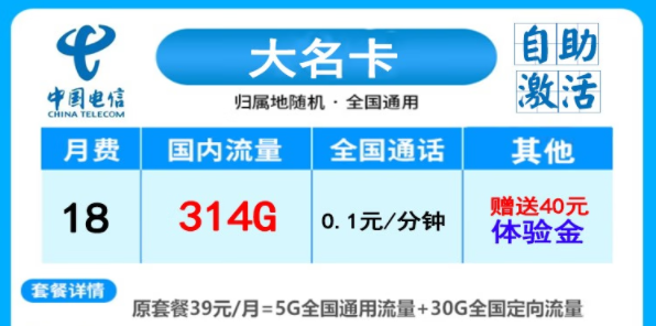 電信大名卡月租18元包314G流量|電信神鳳卡29元月租|全國通用首月免費