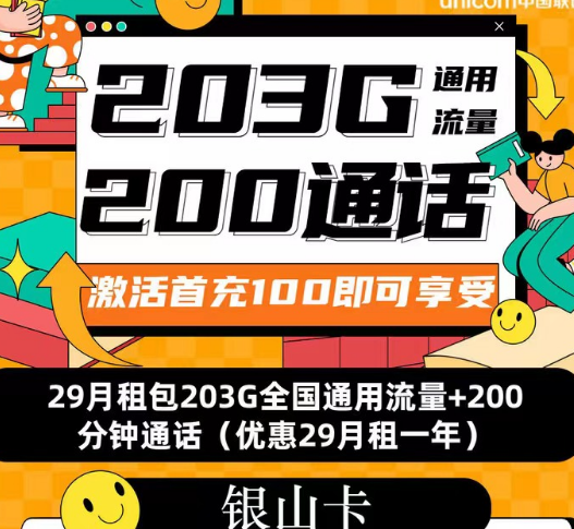 聯通流量套餐|聯通銀山卡、招?？ā⒋河慰▅流量+語音優享純通用流量卡