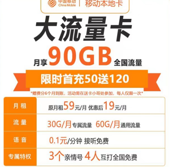 最實惠的流量卡有哪些？移動本地卡19元90G+親情號|海棠卡19元180G流量|首月免費