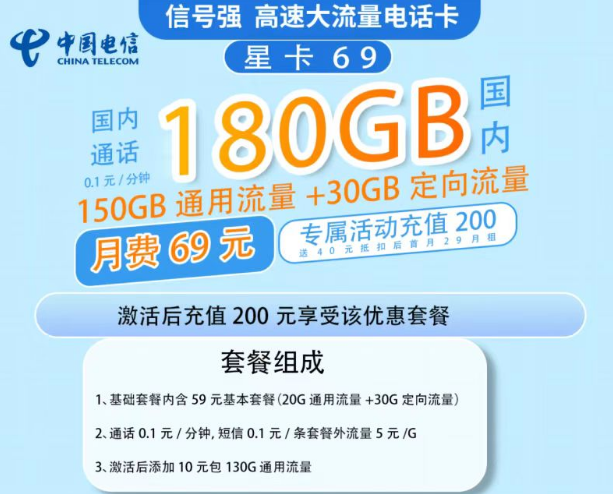 電信星卡的流量多嗎？69元流量星卡套餐寶150G通用流量+30G定向|超級劃算