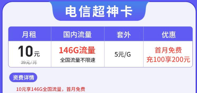 電信有沒有月租很低但流量很多的套餐？電信超神卡10元146G|湘神卡29元125G+100分