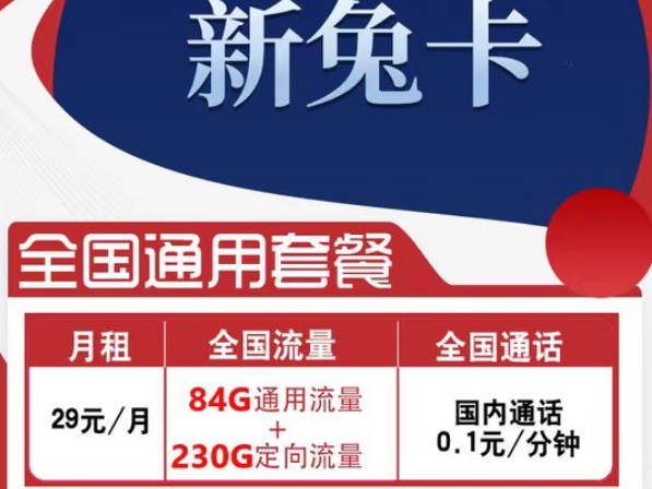 有全國可用的流量卡套餐嗎？電信新兔卡29元、肥肥卡9元100G|全國通用+首免