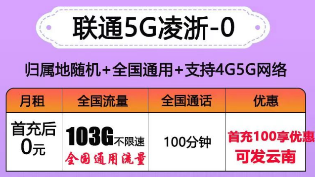 聯通有沒有0元的流量卡套餐？聯通5G凌浙卡0元享103G通用+100分語音|5G浙伏卡、風雪卡