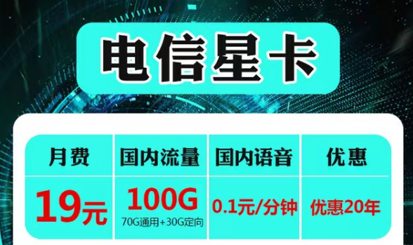 云南可用的電信流量卡套餐|電信19元星卡、永久語音卡|首免+20年長期套餐