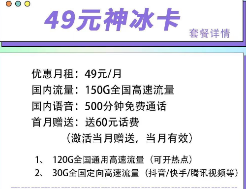 首月可以免月租的電信流量卡|電信49元神冰卡、49元神通卡、59元神尊卡|超大流量+語音通話