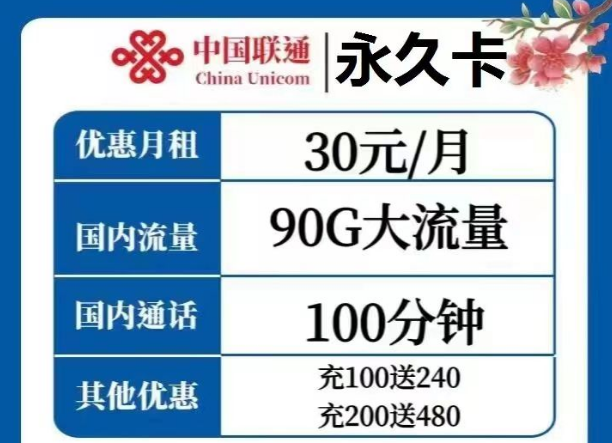 選擇哪種流量卡才是最優？聯通永久卡30元、天慶卡19元月租|純通用流量+語音通話