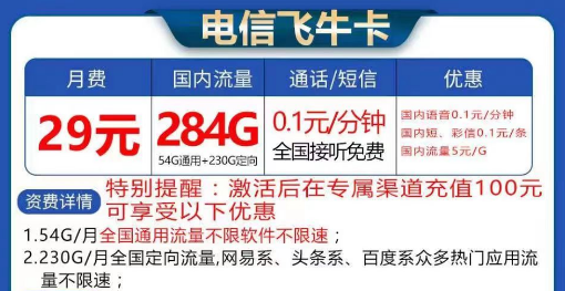 電信飛牛卡大流量套餐29元284G流量|長期卡電信飛牛卡19元130G流量+首免