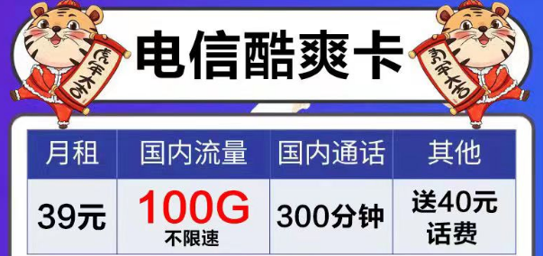 電信風(fēng)月卡、芳華卡9元電信流量卡套餐|39元電信酷爽卡|首月免費(fèi)用