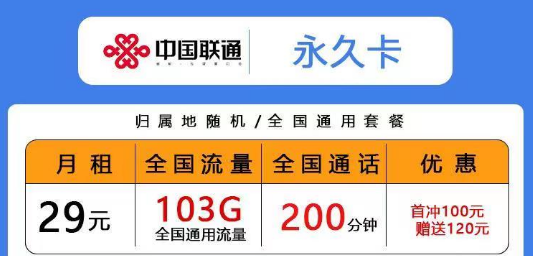 聯通低月租超多通用流量卡|29元103G永久卡、青風卡|39元203G青雨卡