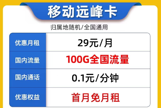 線上9元的流量卡套餐是否真實可靠？9元移動我行卡100G流量|29元移動遠峰卡