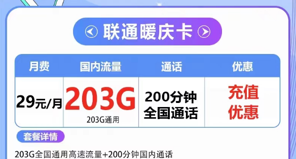 流量卡欠費了但不注銷會有什么影響嗎？聯通203G大流量套餐|聯通29元暖慶卡、39元大流量卡