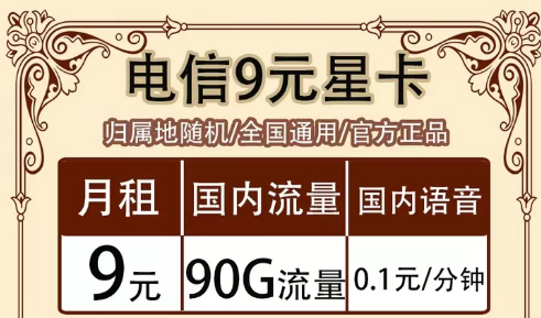 全月資費指的是什么意思?全國通用的電信超值流量套餐|9元90G星卡、19元?？ā⒘髁客蹩?>
                            <div>
                                <div   id=