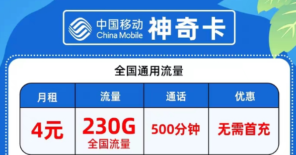 流量卡在注銷時(shí)需要繳費(fèi)嗎?月租4元移動神奇卡包230G全國流量|9元網(wǎng)紅卡包80G流量+100分鐘語言