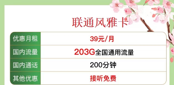 有沒有既有流量又有語言的 聯(lián)通流量卡？優(yōu)享套餐39元風(fēng)雅卡、33元金兔卡|203G/103G純通用流量|100/200分鐘