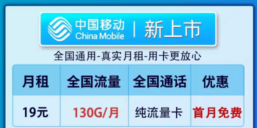 移動19元100G純流量卡套餐推薦|全新卡、鎮店款純流量套餐|19元130G新上市卡