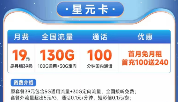 電信19元星元卡130G大流量|電信宇飛卡29元105G|100分鐘語音+首月免費用的優(yōu)惠套餐