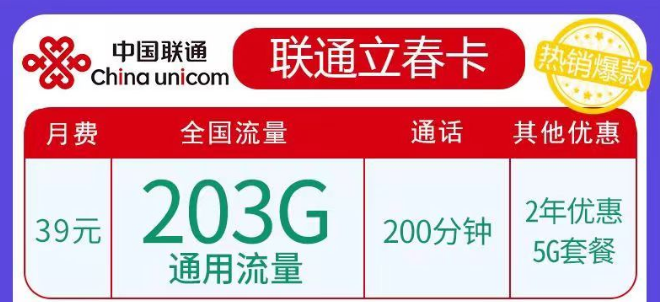 聯(lián)通春雨、立春卡純通用流量卡|29元103G、39元203G任選|5G優(yōu)惠套餐