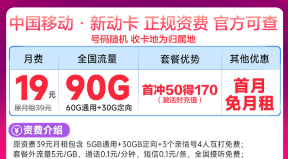 移動最新優惠流量卡有沒有劃算的？移動新動卡19元90G|星藤卡19元84G通用+230G定向