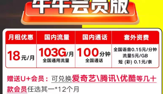 可以送會員的聯通流量卡|聯通牛牛會員版18元103G通用+100分鐘+1年視頻會員任選