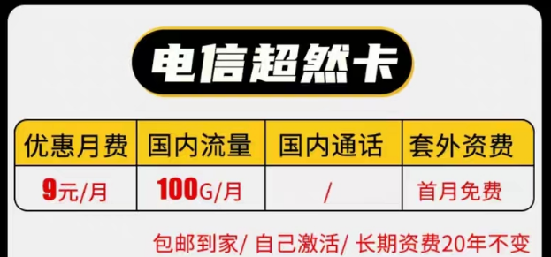 線上有沒有實(shí)惠的電信9元純流量卡套餐|電信長期超然卡、祥云卡|9元100G流量