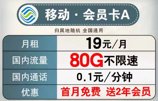 可以送會員的移動流量卡有沒有？移動會員卡A、B款|超低月租大流量+首月免費+2年會員權(quán)益