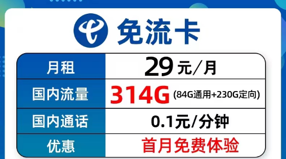 超值優(yōu)惠的電信流量卡套餐有沒有？電信9元314G免流卡、長期5G飛衡卡、19元130G海風(fēng)卡