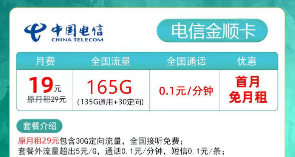 擁有超多流量的電信流量卡又來啦！19元165G金順卡、29元180G夕夏卡|低月租超大流量+首月免費(fèi)