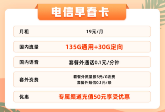 官方資費(fèi)無(wú)套路無(wú)合約的電信流量卡|19元165G早春卡、25元165G+100分鐘的優(yōu)惠卡