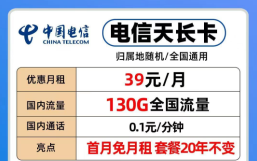 39元電信長期流量卡|20年優惠套餐電信天長、地久卡100G以上全國流量+首免+全國通用