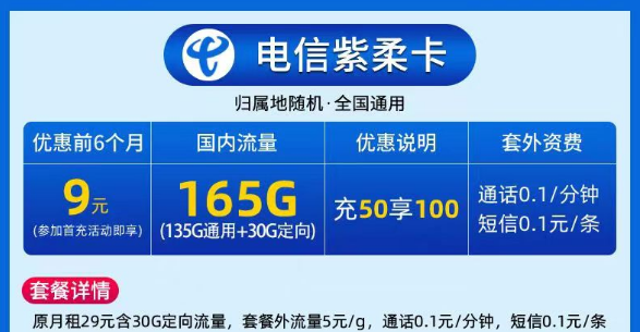 9元電信大流量卡|電信紫柔卡、電信春曉卡|135G通用+30G定向|激活預(yù)存+首月免費(fèi)