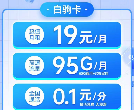 電信19元白駒卡95G流量、電信29元純流量雙星卡180G超大流量無合約的電信優(yōu)惠套餐