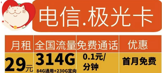 電信流量卡有哪些實(shí)用劃算的？電信極光卡29元314G流量+花開卡39元180G流量|首免