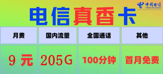 電信真香卡9元205G流量、電信火星卡9元110G|100分鐘語音+首月免費|9元電信流量卡推薦