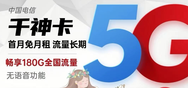 電信純流量卡千神卡29元180G流量+京神卡49元230G|黃山卡19元130G+100分鐘|快來選卡啦！