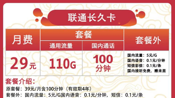 聯(lián)通有哪些實(shí)惠又好用的流量卡？聯(lián)通長久卡29元110G通用+100分鐘語音|可用于副卡